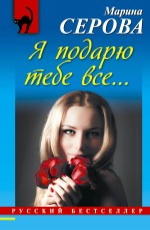 Я подарю тебе все... Серова М.С.