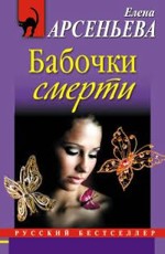 Бабочки смерти - Арсеньева Е.А. 