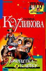 Брюнетка в клетку - Куликова Г.