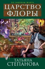 Царство Флоры Степанова Т.Ю. 
