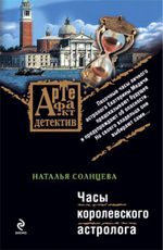 «Часы королевского астролога»