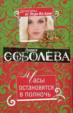 Часы остановятся в полночь Соболева Л.