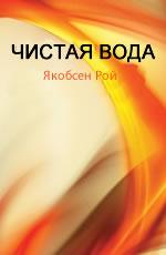chistaya_voda