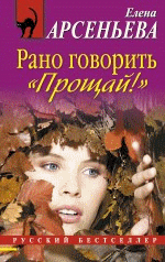 Рано говорить прощай