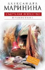  Серия: «А. Маринина — королева детектива»