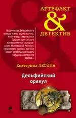 Дельфийский оракул