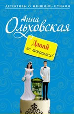 Давай не поженимся! Ольховская А.