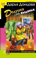 Дедушка на выданье Донцова Д.А. Дедушка на выданье Донцова Д.А.