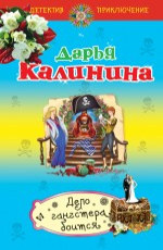 Дело гангстера боится Калинина Д.А.