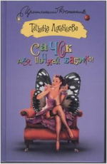 Луганцева Т. И. Сачок для ночной бабочки