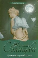 Dnevnik sornoi travy - Solnceva N.