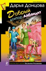 Добрый доктор Айбандит Донцова Д.А. 