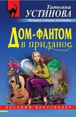 Дом-фантом в приданое Устинова Татьяна Витальевна