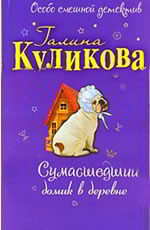 Сумасшедший домик в деревне Куликова Г.