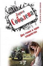 Два гения и одно злодейство Соболева Л.П. 