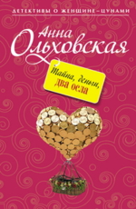 Тайна, деньги, два осла Ольховская А