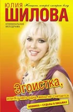 Эгоистка, или Я у него одна, жена не считается