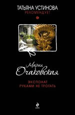 Экспонат руками не трогать - Очаковская М.А. 