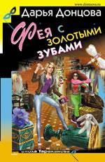 Фея с золотыми зубами