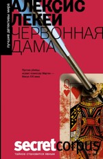 Алексис Лекей «Червонная дама»