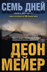 Семь дней – Мейер Д.