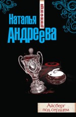 Андреева Н. Айсберг под сердцем 