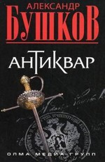 Антиквар Бушков А.А.