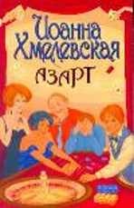 Азарт Хмелевская И.
