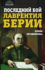 Прудникова Е. А. Последний бой Лаврентия Берии