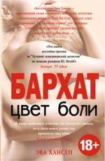 Цвет боли. БАРХАТ Хансен Э. 