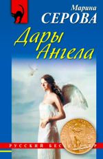 Дары Ангела Серова М.С. 
