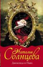 Джоконда и Паяц Солнцева Н.