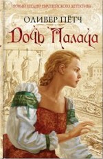 Оливер Пётч «Дочь палача»