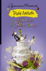 Букет дурман-травы - Луганцева Т.