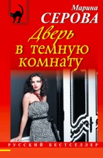 Дверь в темную комнату Серова М.С.