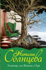 Наталья Солнцева «Эликсир для Жанны д’Арк»