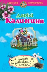 Готовь завещание летом Калинина Д.А.