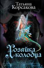 Хозяйка колодца Корсакова Т. 