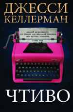 Келлерман Дж. Чтиво