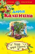 Калинина Д. А. Клад Царя Гороха 
