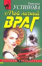 «Мой личный враг» – Татьяна Устинова
