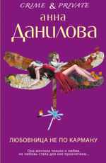 Любовница не по карману Данилова А.В.