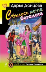 Сбылась мечта бегемота Донцова Д.А.