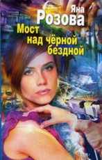 Мост над черной бездной Розова Яна 