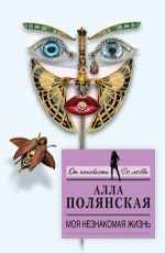 Моя незнакомая жизнь - Полянская А.