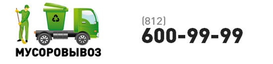 вывоз мусора