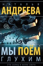 Наталья Андреева «Мы поем глухим»