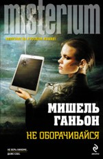 Ганьон М. Не оборачивайся