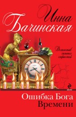 Ошибка бога времени Бачинская И.Ю.