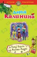 Папа Карло из Монте-Карло Калинина Д.А.